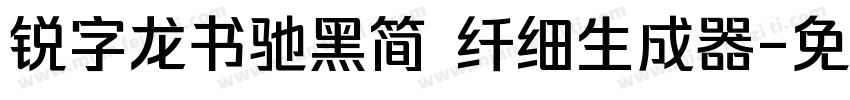 锐字龙书驰黑简 纤细生成器字体转换